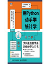 用Python动手学统计学（文科生也能学会的统计学入门书，夯实数据分析基本功！）（图灵图书） 封面