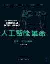人工智能革命：历史、当下与未来 封面