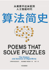 算法简史：从美索不达米亚到人工智能时代 封面