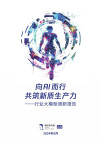 人工智能行业大模型调研报告：向Al而行共筑新质生产力 封面