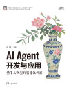 AI Agent开发与应用:基于大模型的智能体构建 [转换版] 封面
