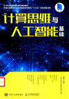 计算思维与人工智能基础 封面