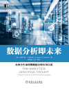 数据分析即未来：企业全生命周期数据分析应用之道【文字版】 封面