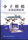 分子模拟--从算法到应用 封面