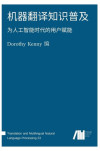 机器翻译知识普及: 为人工智能时代的用户赋能 封面