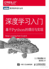 深度学习入门基于Python的理论与实现 封面