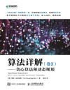 算法详解（卷3）——贪心算法和动态规划 封面