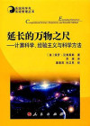 延长的万物之尺：计算科学、经验主义与科学方法 封面