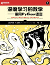深度学习的数学：使用Python语言 [转换版] 封面