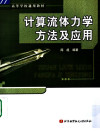 计算流体力学方法及应用 封面