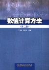 数值计算方法-第二版 封面