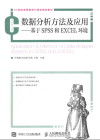 数据分析方法及运用——基于spss和Excel环境 封面