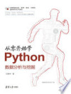 从零开始学Python数据分析与挖掘 封面