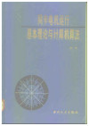 同步电机运行基本理论与计算机算法 封面