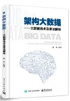 架构大数据：大数据技术及算法解析 封面