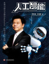 人工智能：李开复谈AI如何重塑个人、商业与社会的未来图谱 封面