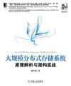 大规模分布式存储系统：原理解析与架构实战 (大数据技术丛书) 封面