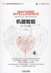 机器智能：人工心理.pdf 封面