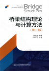 桥梁结构理论与计算方法（第二版） 封面