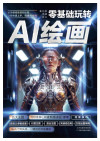 零基础玩转AI绘画（手把手教你解锁前沿AI绘画技巧） 封面