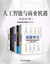 人工智能与商业机遇（套装共6册）（数字化和人工智能的时代，商业资本的运营法则正在发生巧妙的变化） 封面