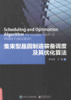 集束型晶圆制造装备调度及其优化算法 封面