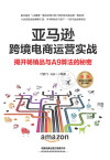 亚马逊跨境电商运营实战：揭开畅销品与A9算法的秘密 封面