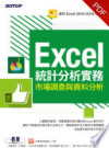 Excel統計分析實務｜市場調查與資料分析(適用Excel 2019/2016/2013) Excel 2016统计分析实务：市场调查与数据分析 封面