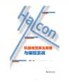 Halcon机器视觉算法原理与编程实战 封面