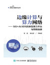 边缘计算与算力网络——5G+AI时代的新型算力平台与网络连接 封面