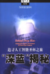 [哲人石丛书·当代科普名著系列]“深蓝”揭秘：追寻人工智能圣杯之旅 封面
