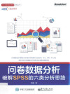 问卷数据分析 破解SPSS的六类分析思路 封面