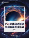 PyTorch自动驾驶视觉感知算法实战 封面