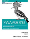 PWA development combat(Chinese Edition) 封面