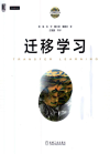 迁移学习(优化有书签) 封面