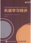 机器学习精讲 封面