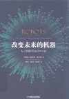 改变未来的机器：人工智能时代的生存之道 封面