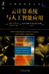 云计算系统与人工智能应用 封面