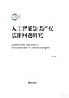 人工智能知识产权法律问题研究 封面