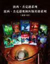 波西·杰克逊系列+波西·杰克逊奥林匹斯英雄系列（套装十册）（“哈利·波特”“纳尼亚”之后的经典奇幻巨著，美国总统奥巴马推荐读物，古希腊神话与现代冒险的完美组合。） 封面