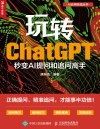 玩转ChatGPT-秒变AI提问和追问高手 封面