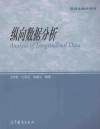 纵向数据分析 封面