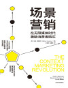 场景营销（AI赋能营销，打造新商业场景。一个核心架构+五大场景化要素） 封面