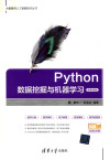 PYTHON数据挖掘与机器学习 微课视频版 封面