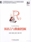 R语言与数据挖掘 封面