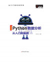 Python数据分析从入门到实踐【高清扫描版】 封面