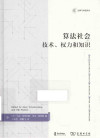 算法社会:技术、权力和知识 封面