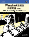 Wireshark数据包分析实战（第3版） 封面