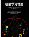 机器学习导论 封面