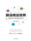 算法统治世界：智能经济的隐形秩序 封面